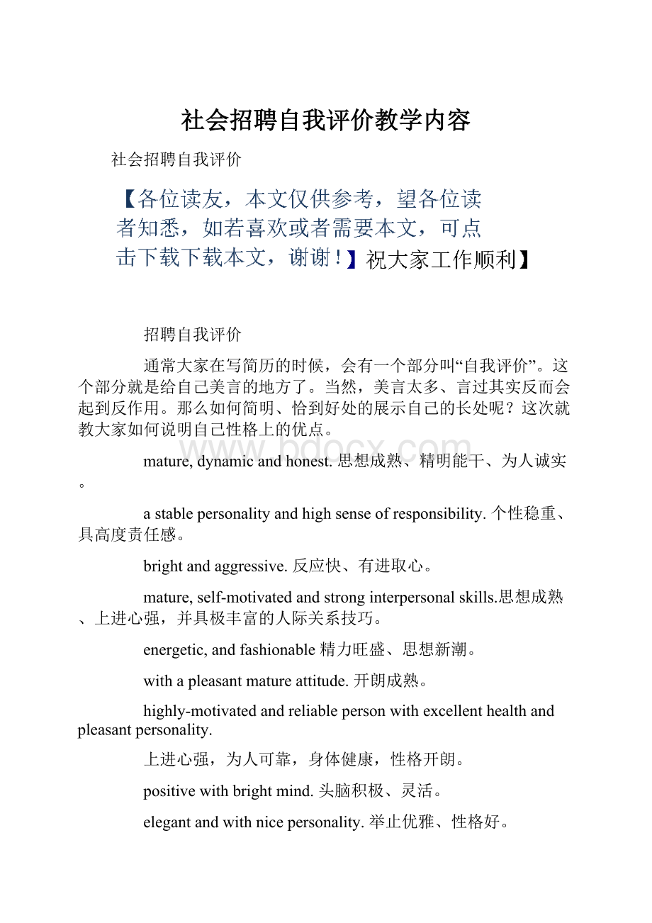 社会招聘自我评价教学内容.docx_第1页