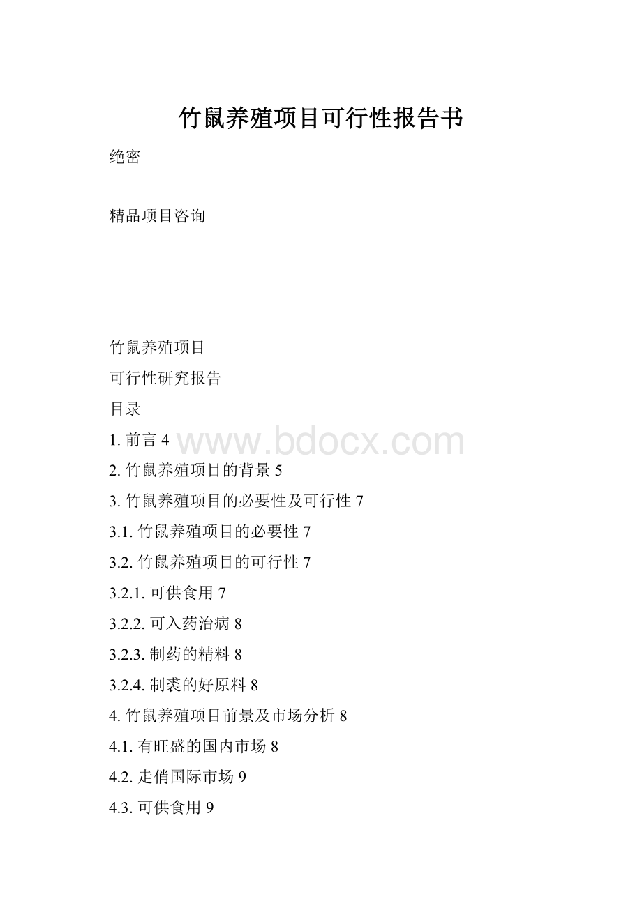 竹鼠养殖项目可行性报告书.docx