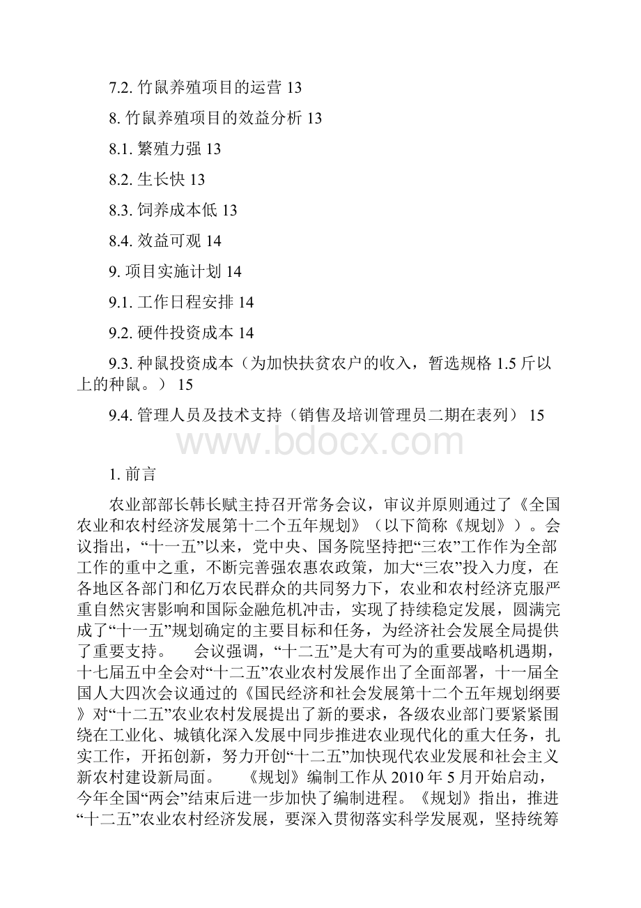 竹鼠养殖项目可行性报告书.docx_第3页