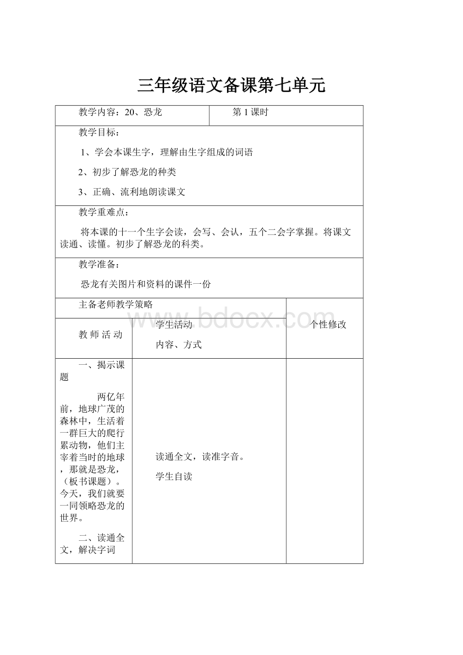 三年级语文备课第七单元.docx