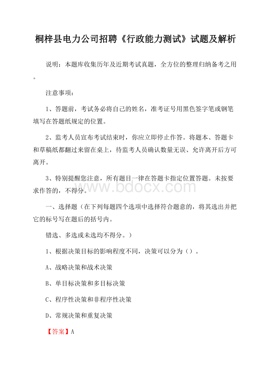 桐梓县电力公司招聘《行政能力测试》试题及解析.docx