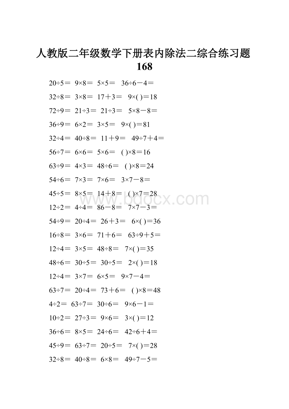 人教版二年级数学下册表内除法二综合练习题168.docx