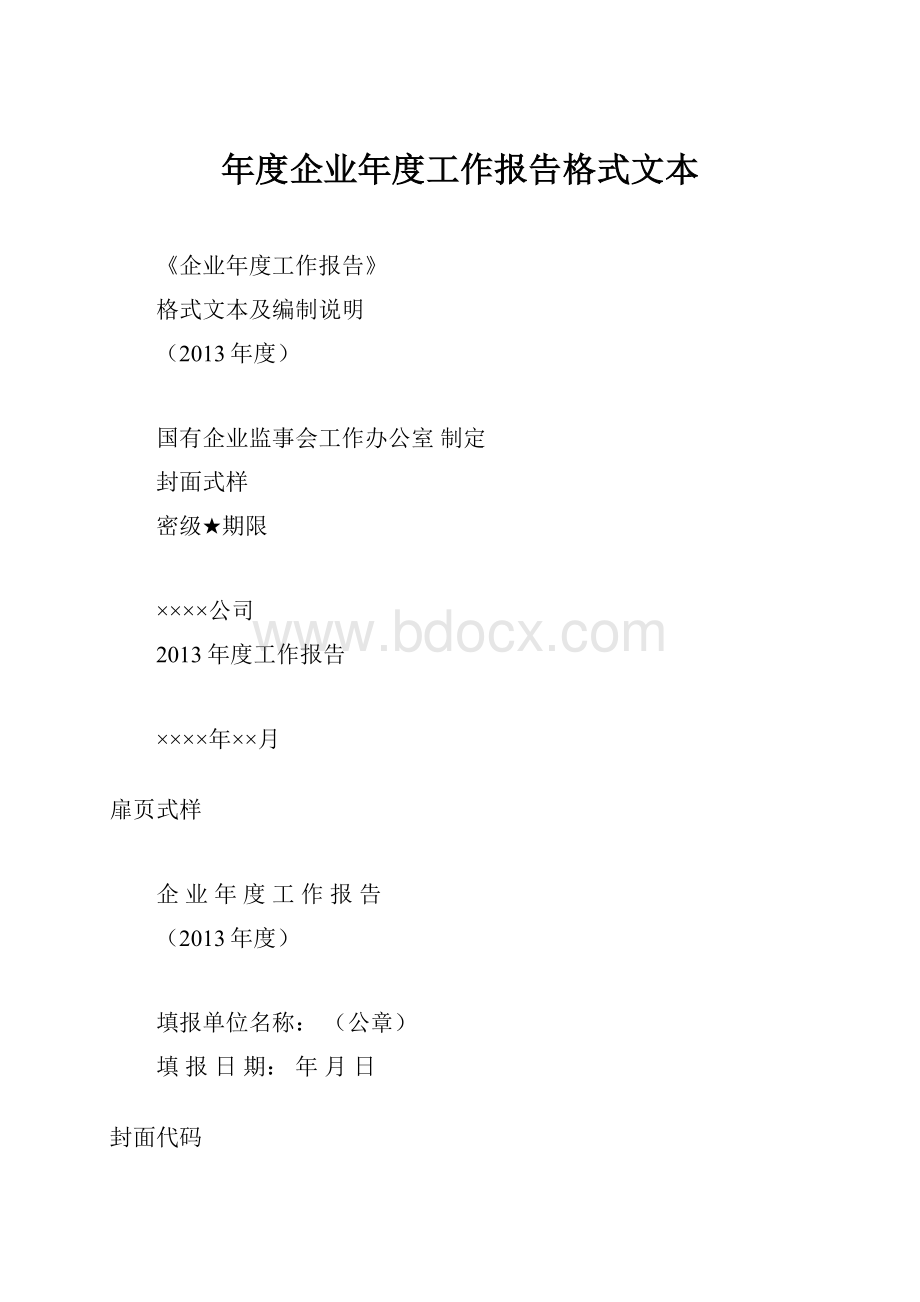 年度企业年度工作报告格式文本.docx_第1页