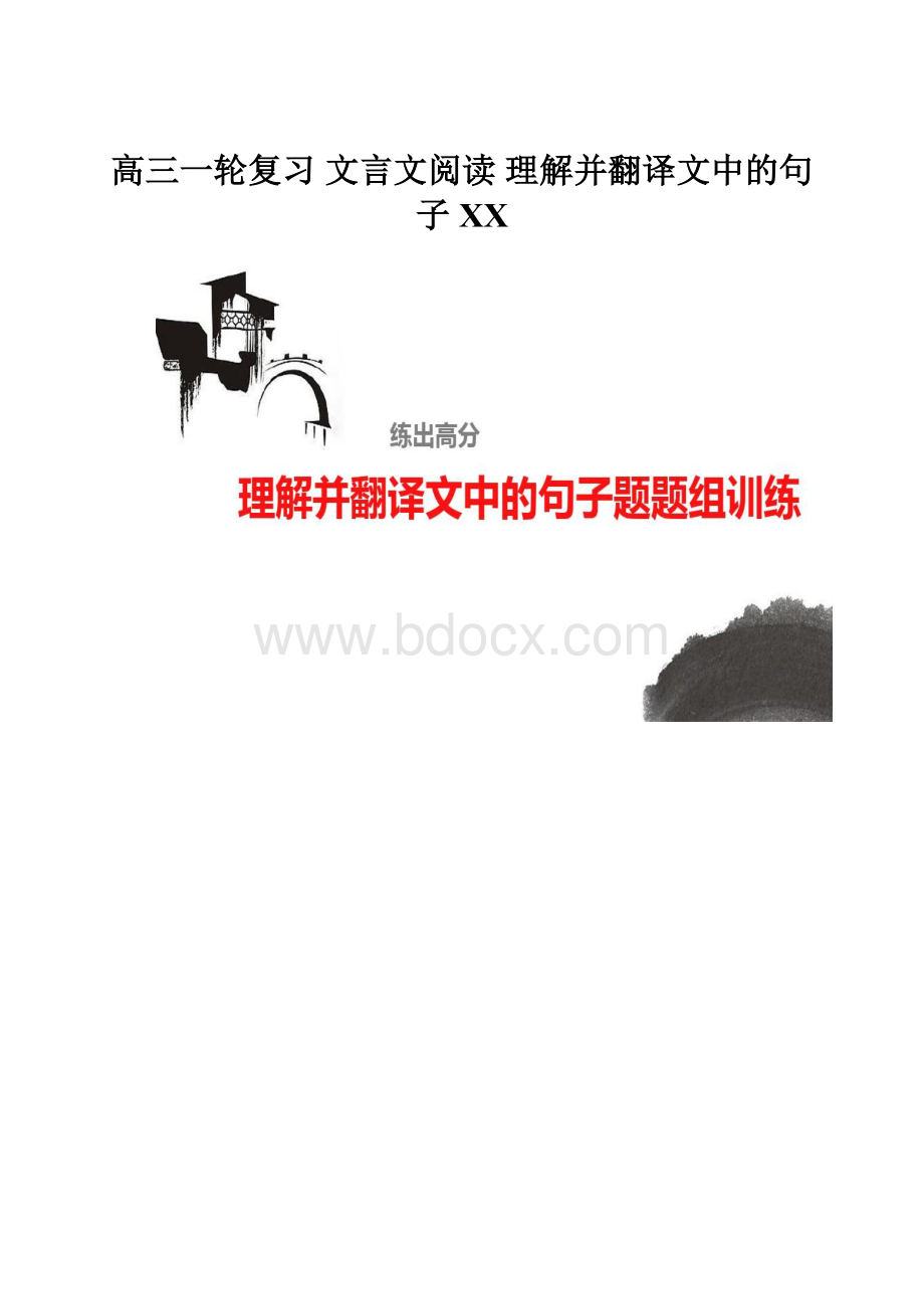 高三一轮复习 文言文阅读 理解并翻译文中的句子百度.docx