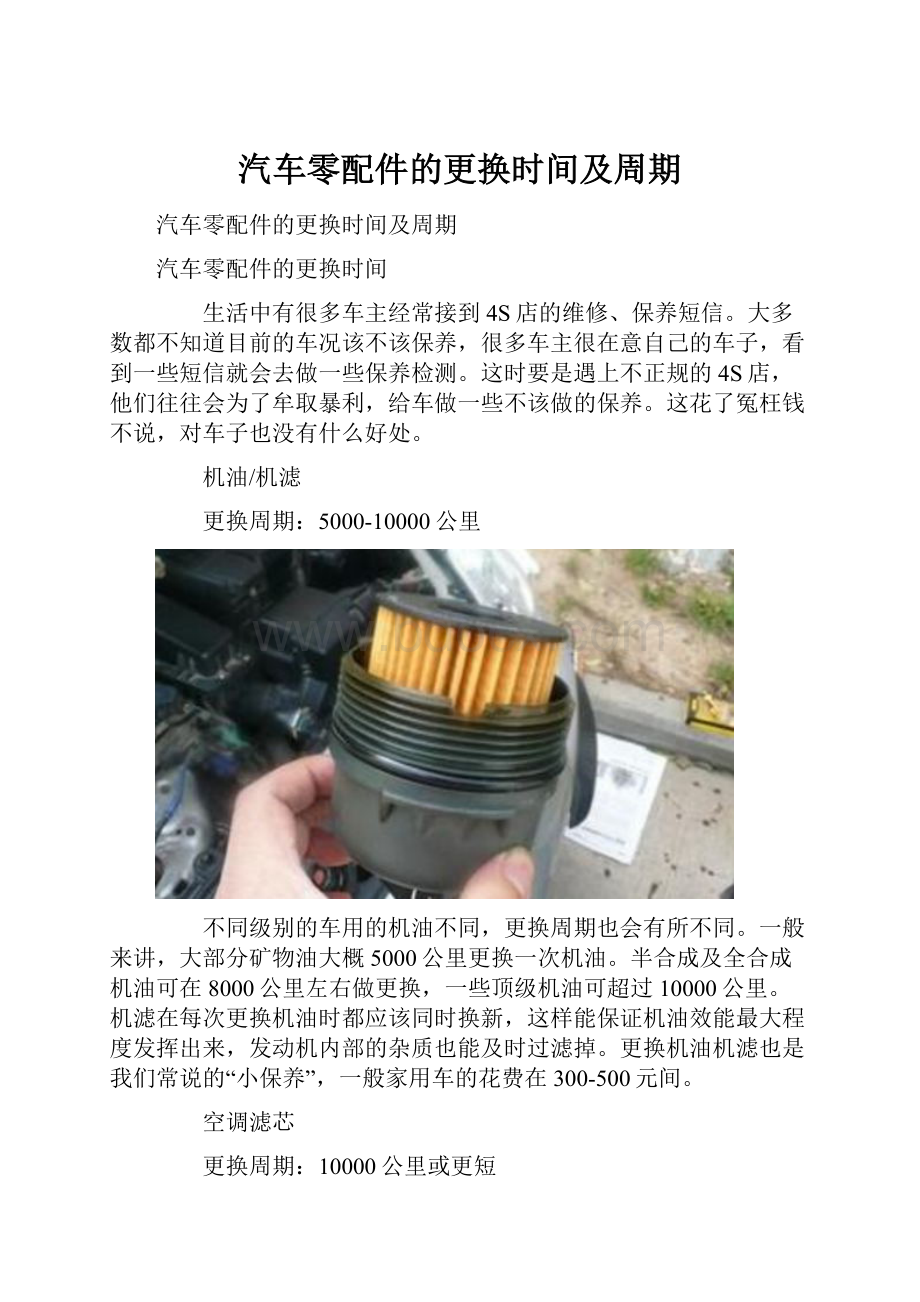 汽车零配件的更换时间及周期.docx