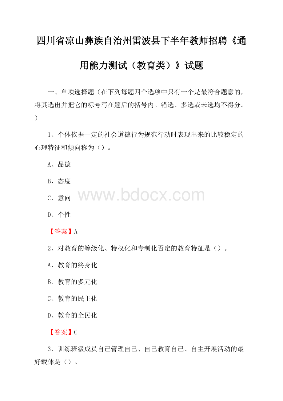 四川省凉山彝族自治州雷波县下半年教师招聘《通用能力测试(教育类)》试题.docx