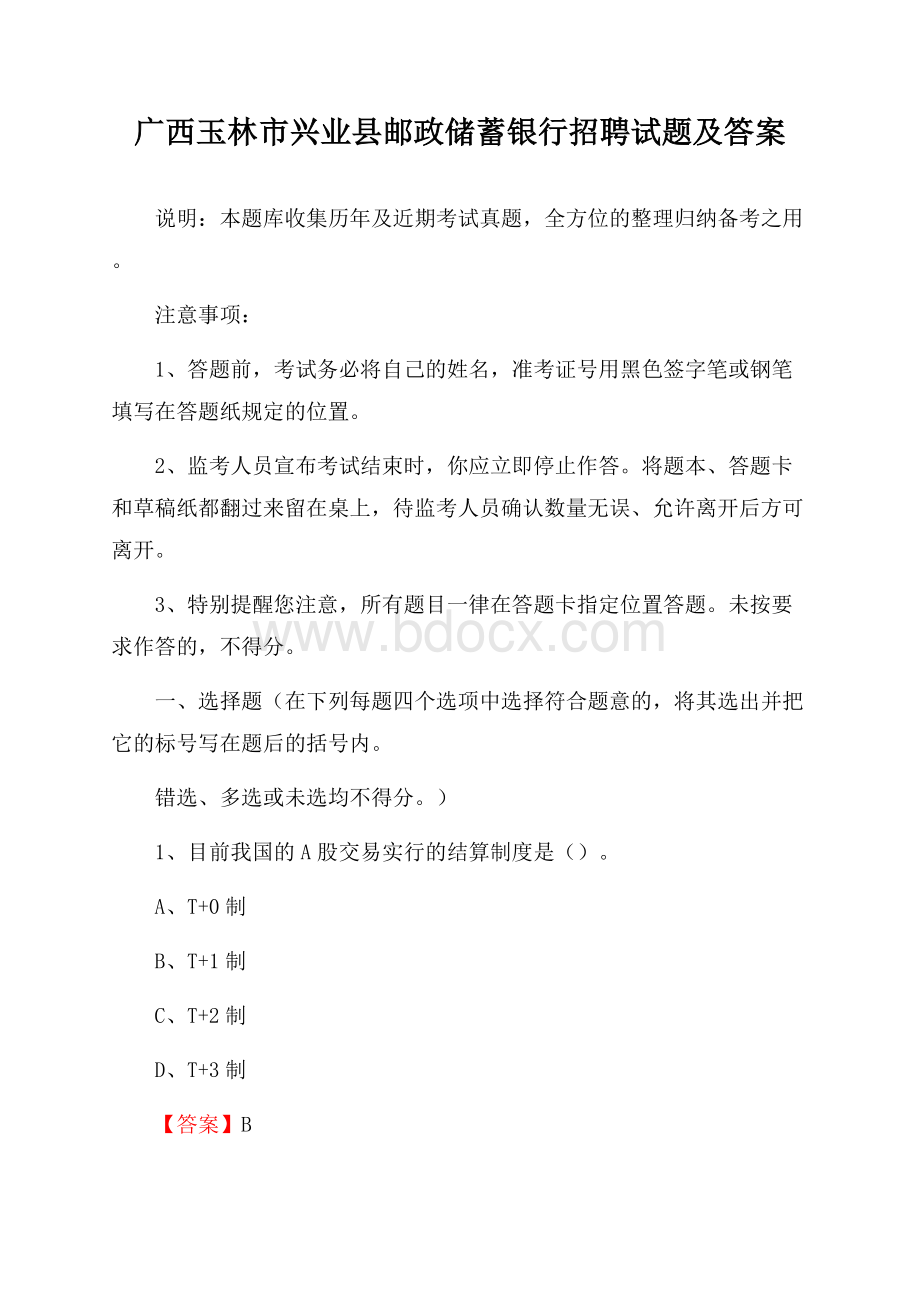 广西玉林市兴业县邮政储蓄银行招聘试题及答案.docx_第1页