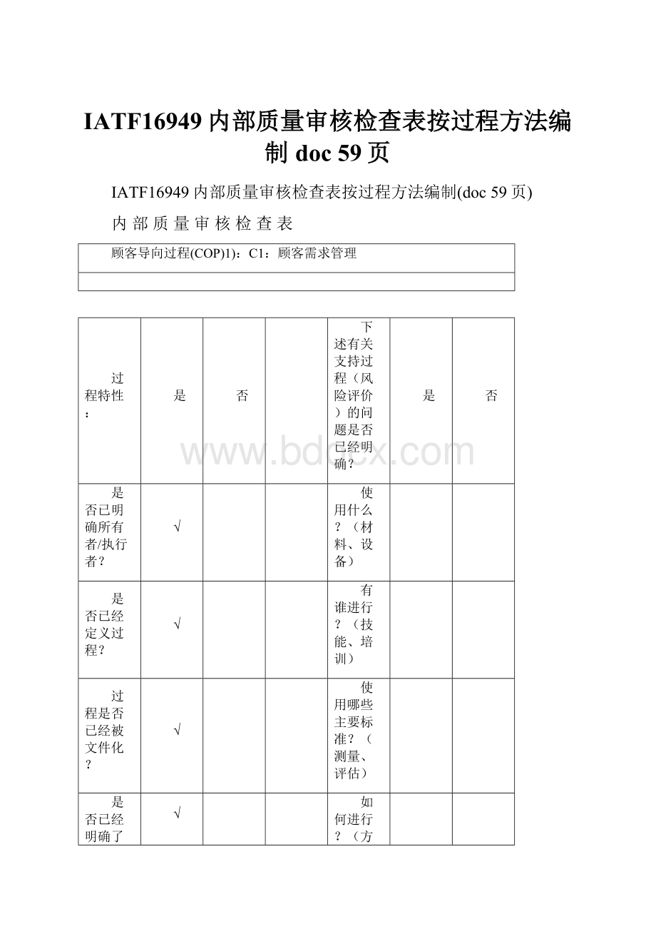 IATF16949内部质量审核检查表按过程方法编制doc 59页.docx_第1页