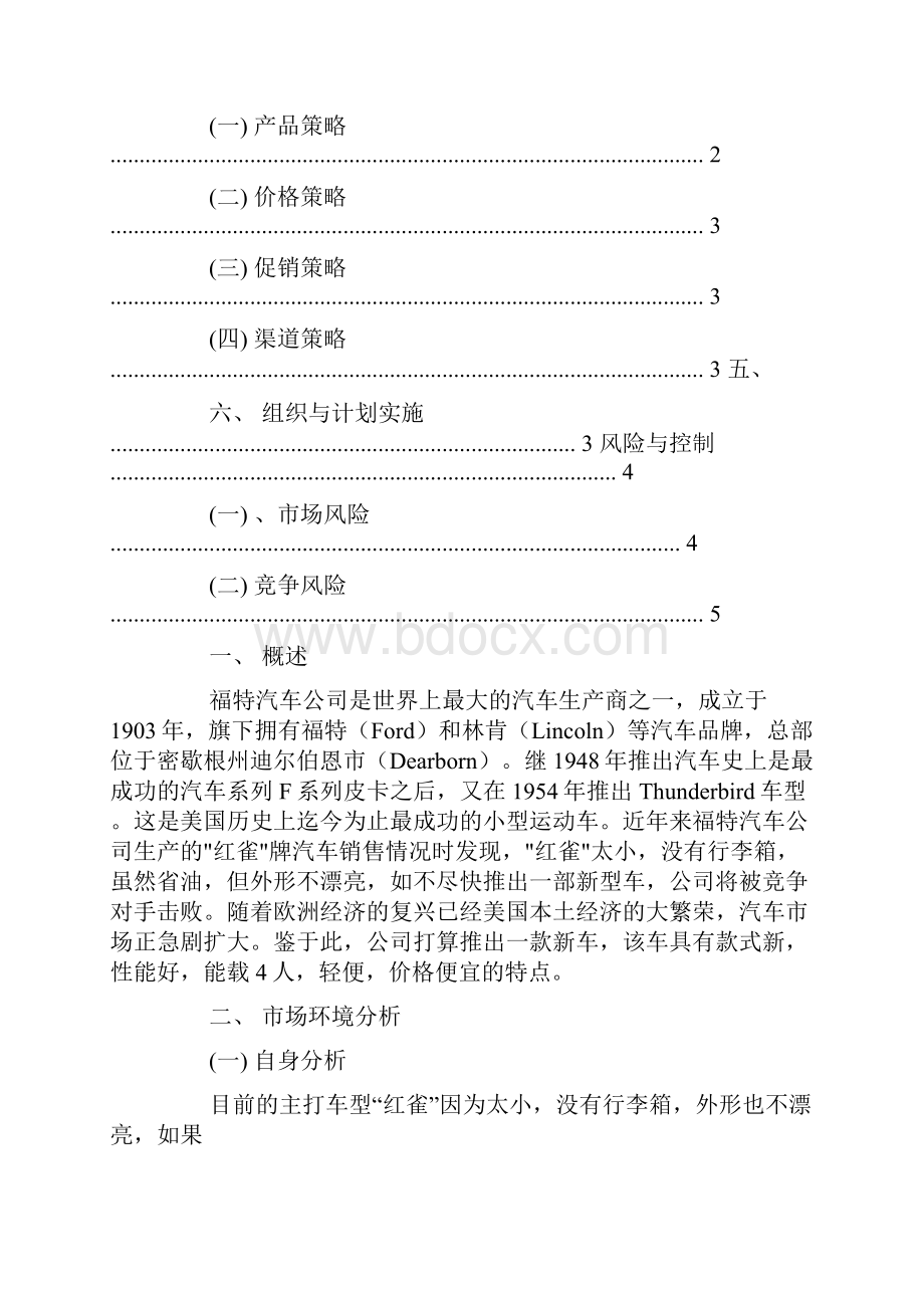 福特汽车营销策划方案.docx_第2页