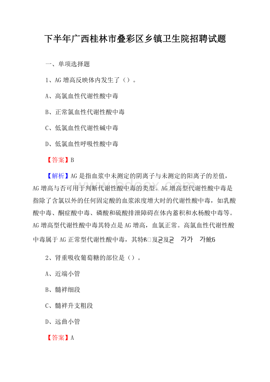 下半年广西桂林市叠彩区乡镇卫生院招聘试题.docx_第1页