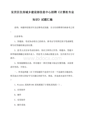 呈贡区住房城乡建设部信息中心招聘《计算机专业知识》试题汇编.docx