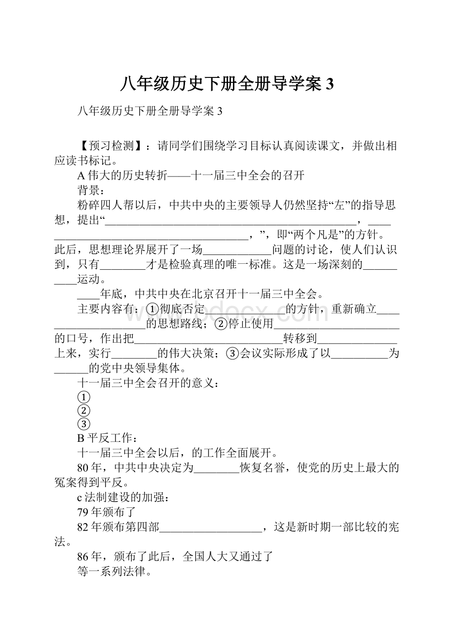 八年级历史下册全册导学案3.docx