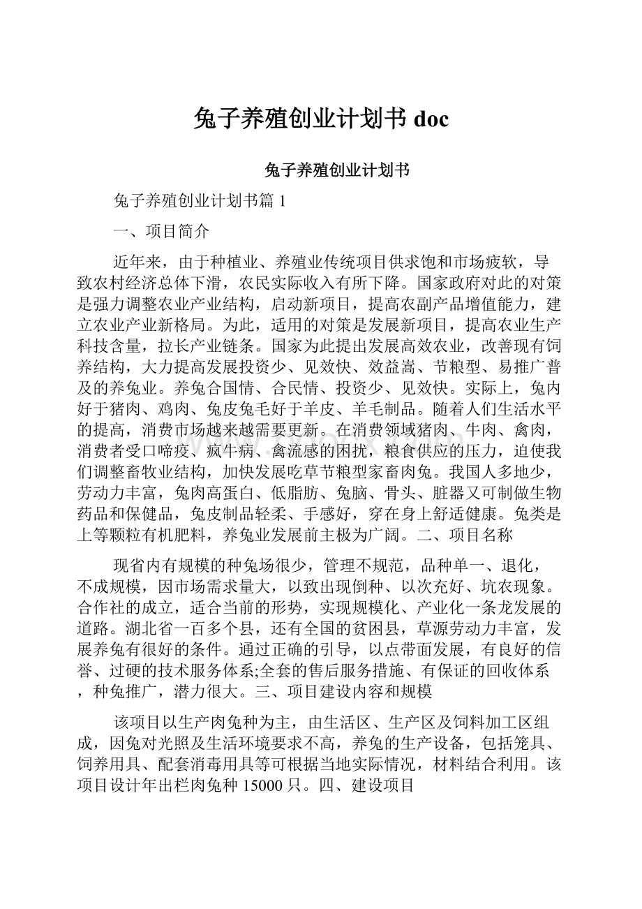 兔子养殖创业计划书doc.docx_第1页