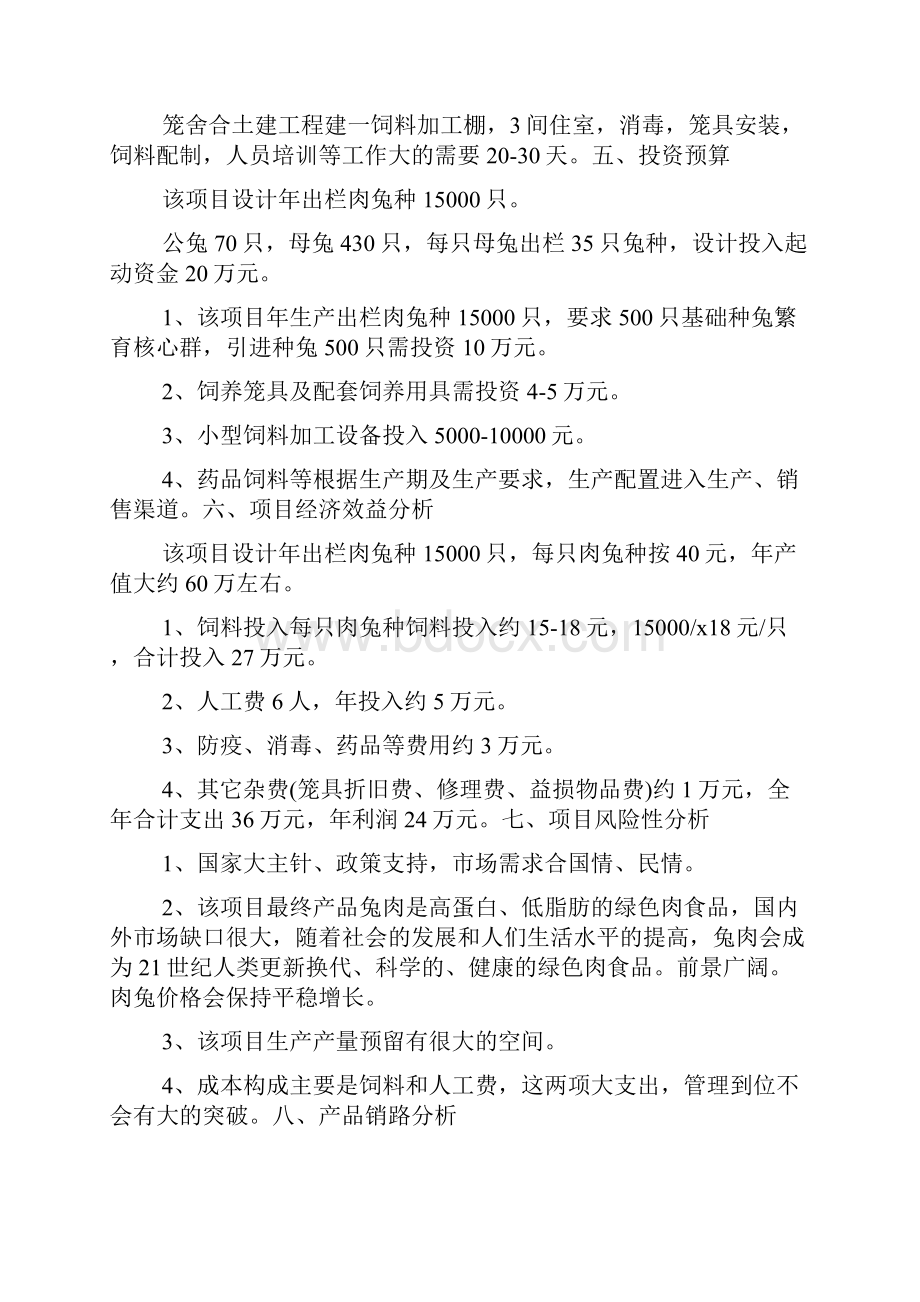 兔子养殖创业计划书doc.docx_第2页