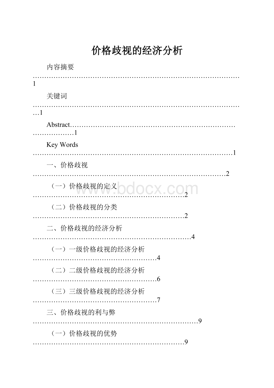 价格歧视的经济分析.docx