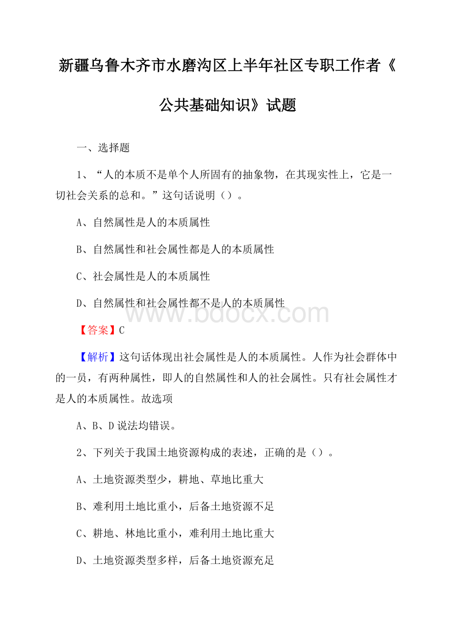 新疆乌鲁木齐市水磨沟区上半年社区专职工作者《公共基础知识》试题.docx_第1页