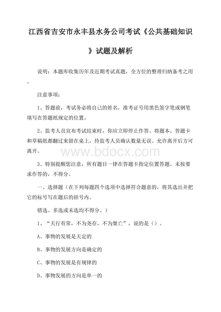 江西省吉安市永丰县水务公司考试《公共基础知识》试题及解析.docx_第1页