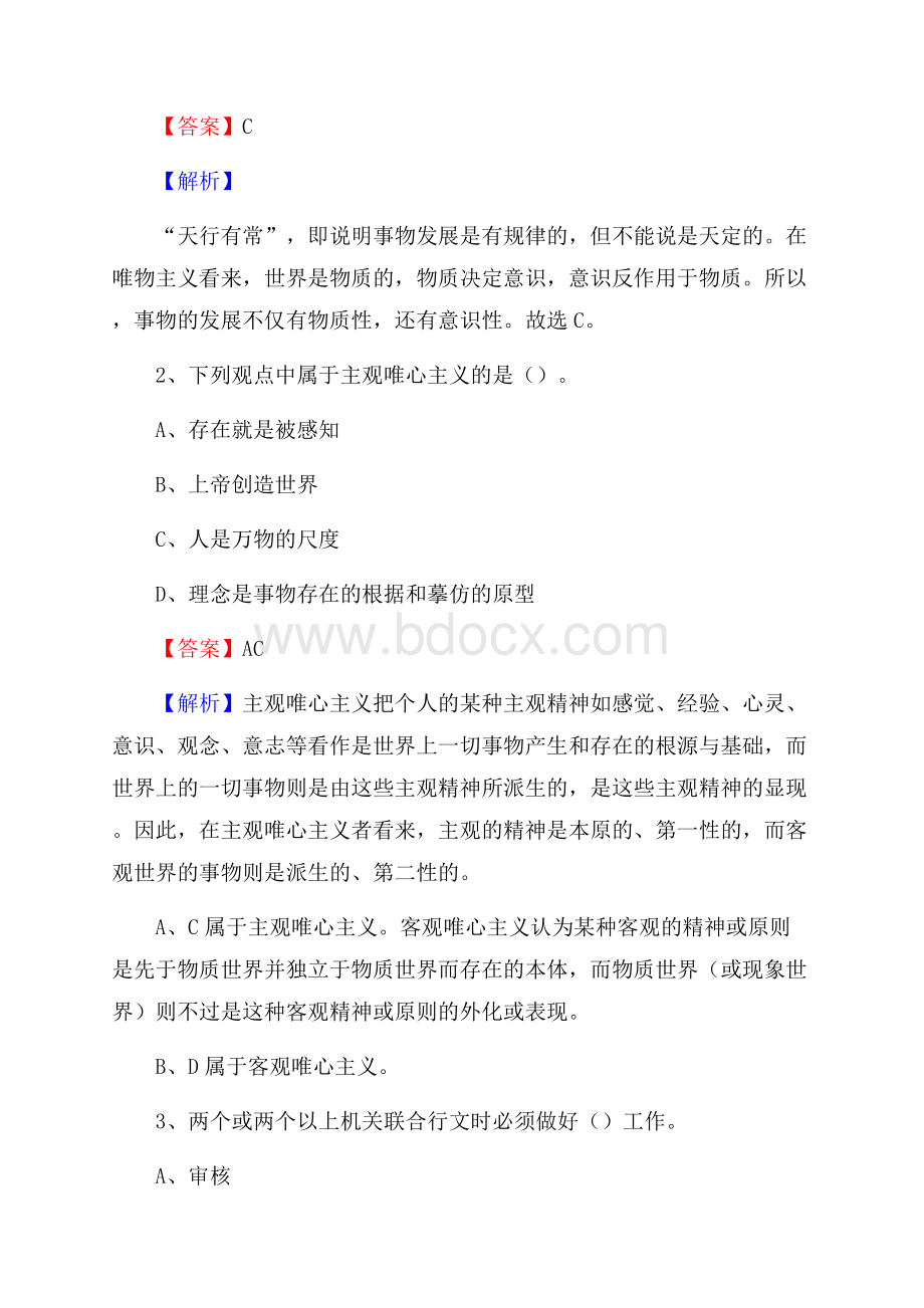 江西省吉安市永丰县水务公司考试《公共基础知识》试题及解析.docx_第2页