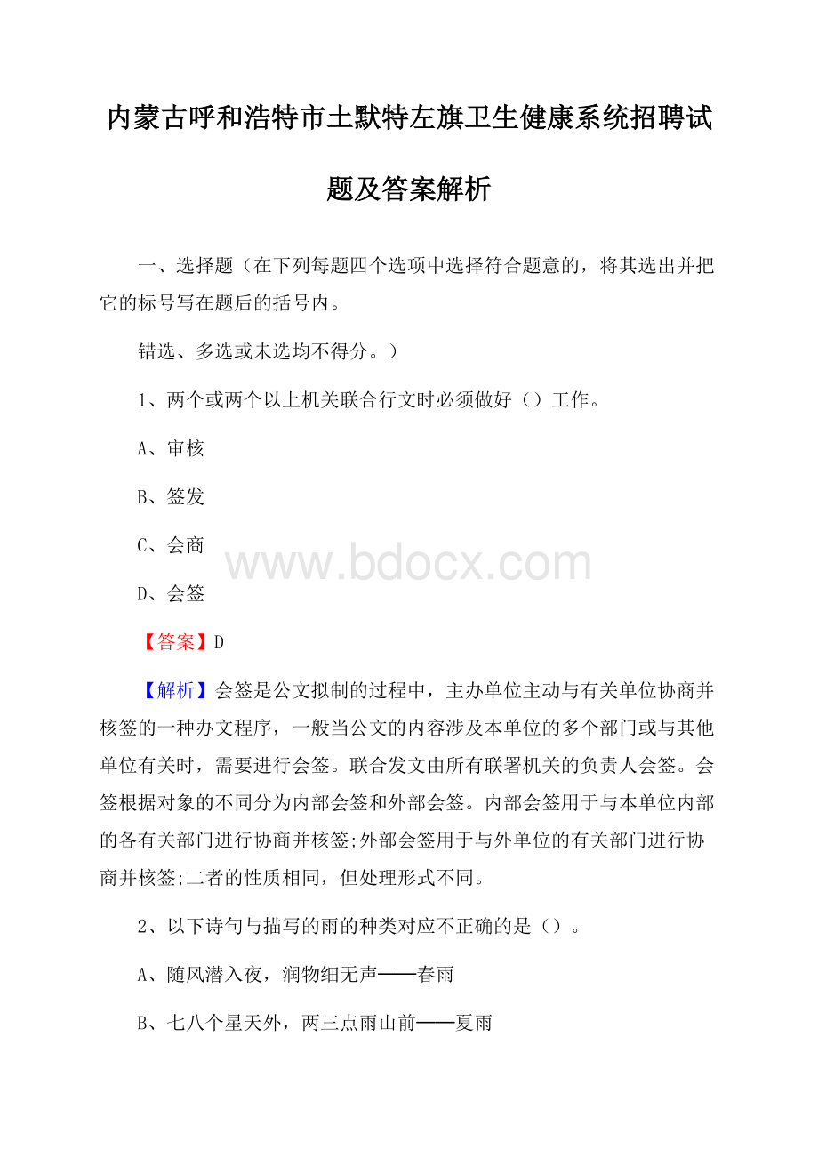 内蒙古呼和浩特市土默特左旗卫生健康系统招聘试题及答案解析.docx_第1页