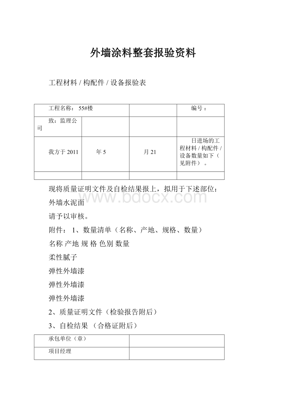 外墙涂料整套报验资料.docx