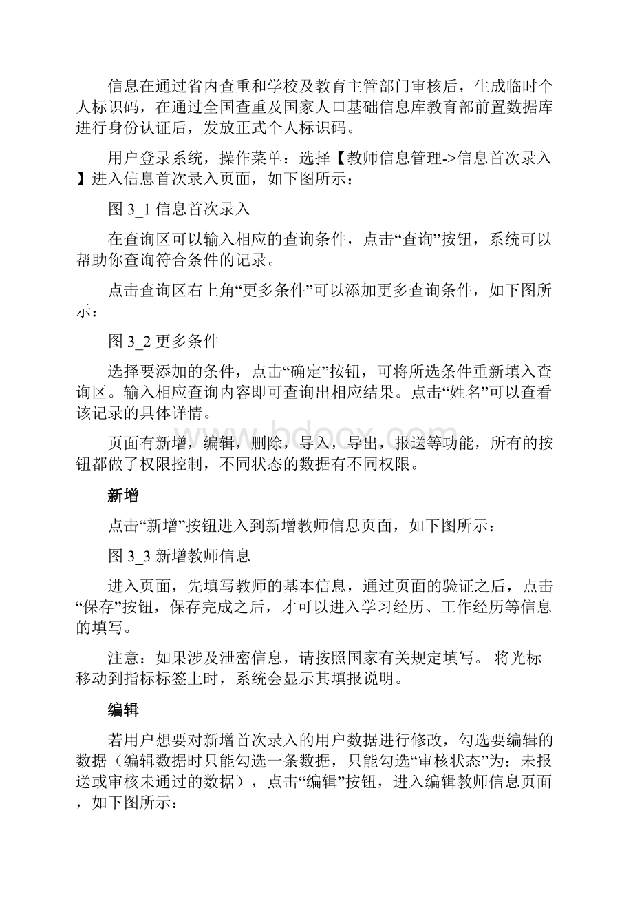 全国教师管理信息系统学校用户操作手册省属本科院校.docx_第3页