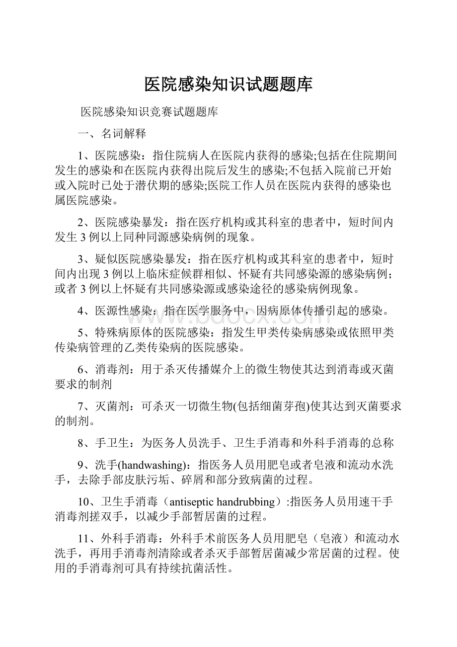 医院感染知识试题题库.docx_第1页