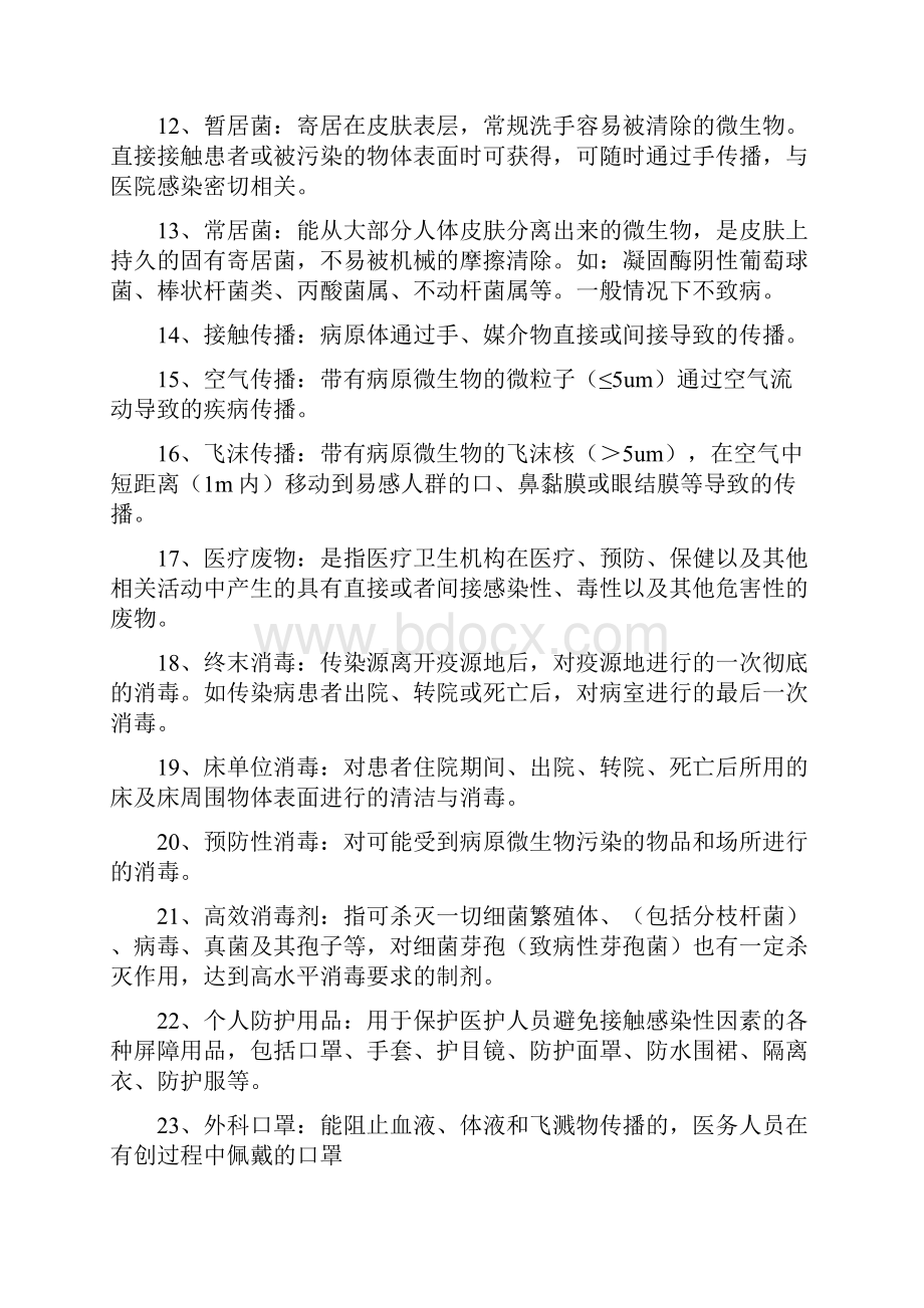 医院感染知识试题题库.docx_第2页