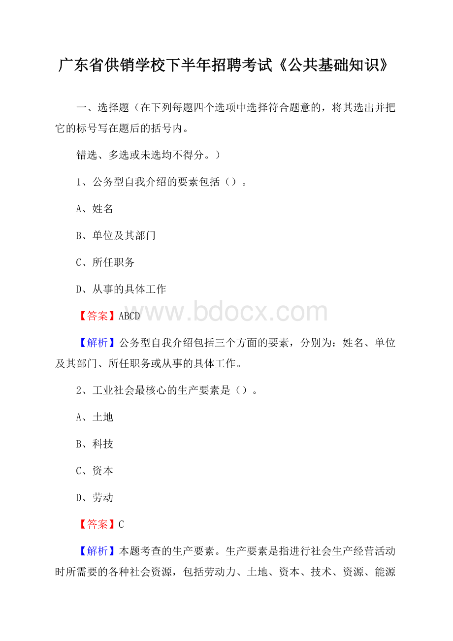 广东省供销学校下半年招聘考试《公共基础知识》.docx_第1页