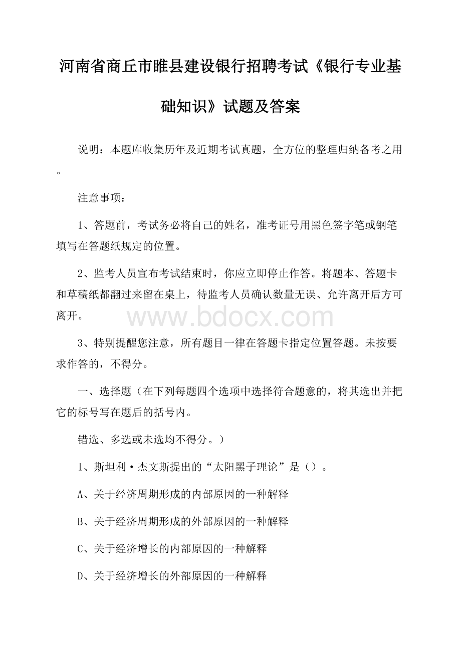 河南省商丘市睢县建设银行招聘考试《银行专业基础知识》试题及答案.docx