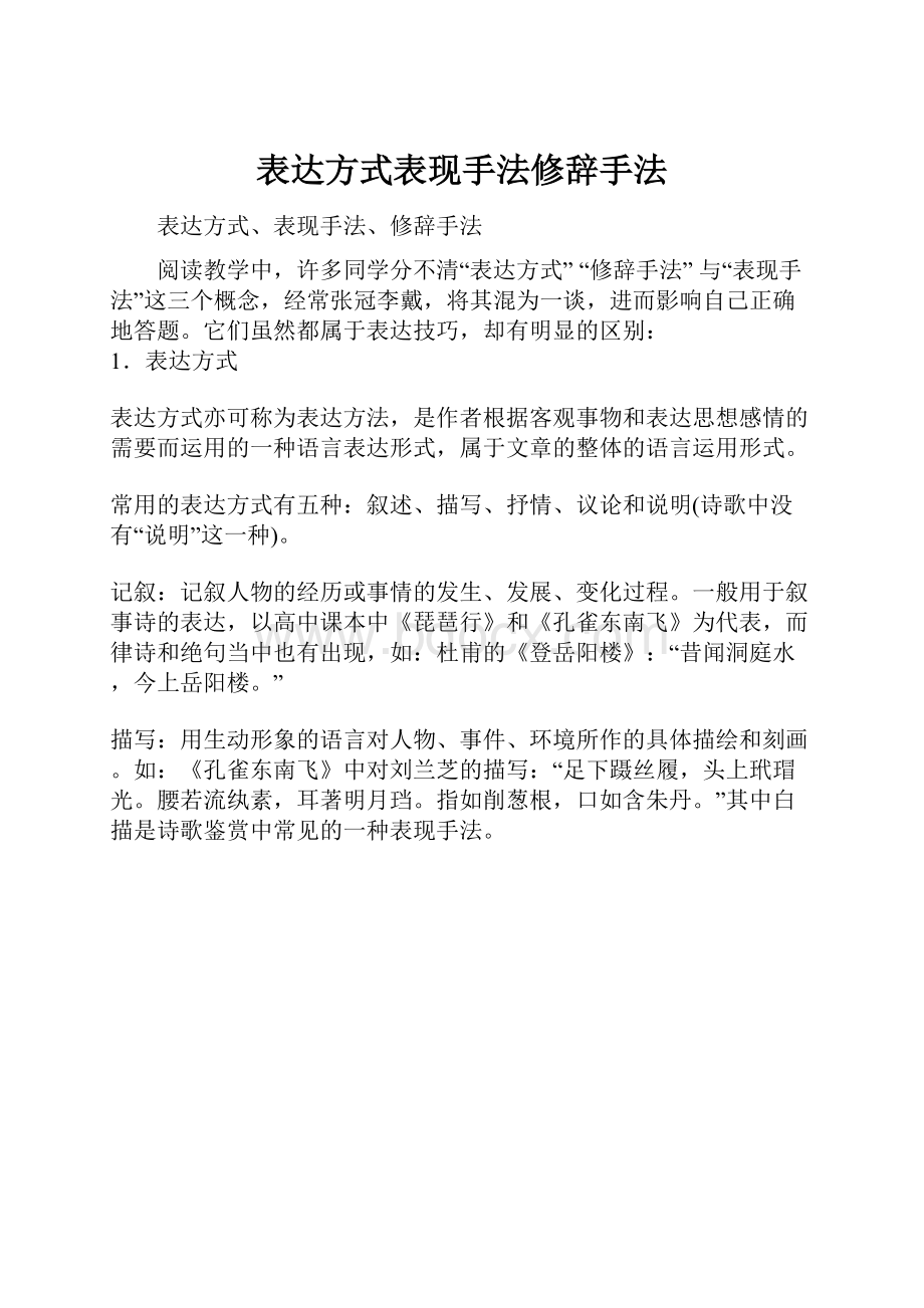 表达方式表现手法修辞手法.docx