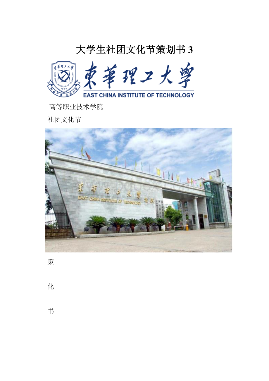 大学生社团文化节策划书 3.docx_第1页