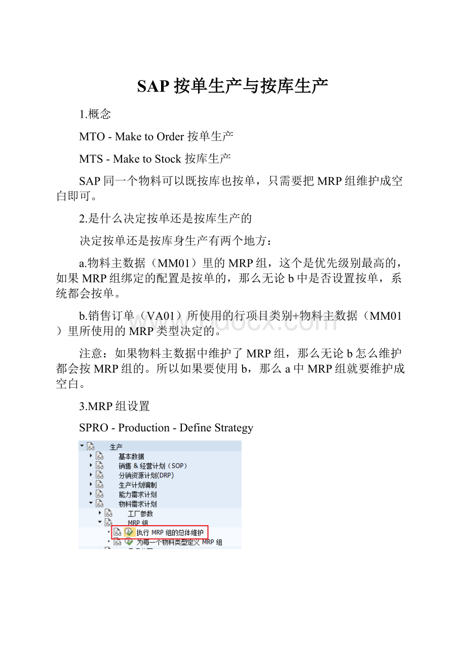 SAP按单生产与按库生产.docx_第1页