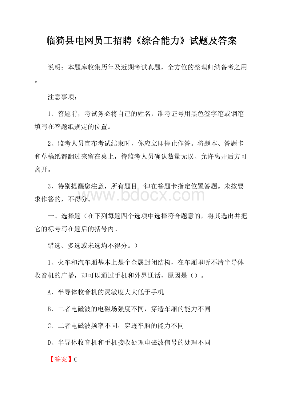 临猗县电网员工招聘《综合能力》试题及答案.docx_第1页