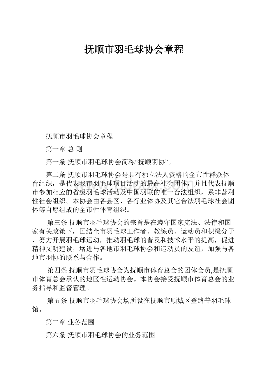 抚顺市羽毛球协会章程.docx_第1页