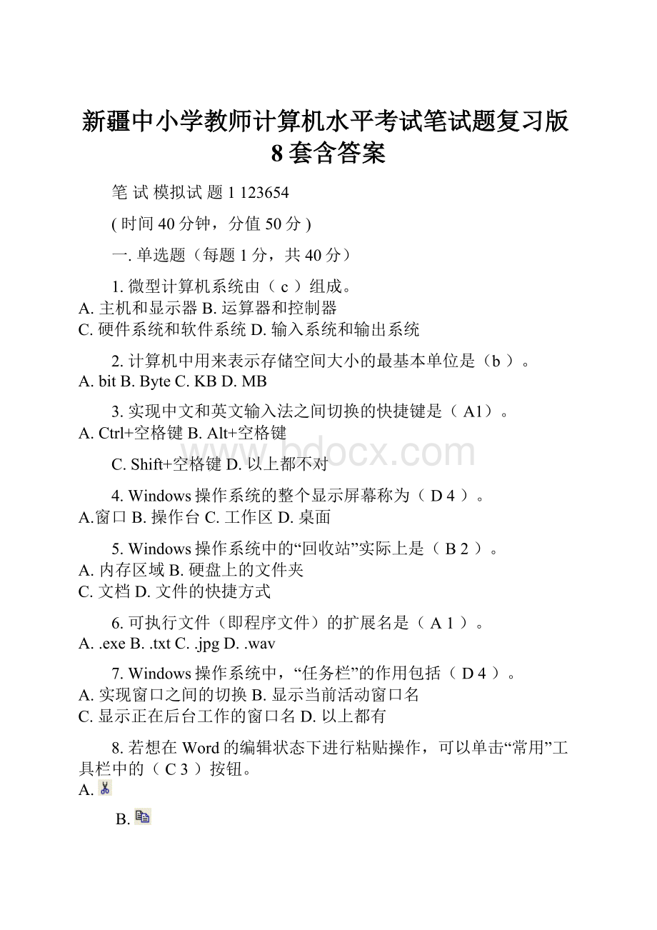 新疆中小学教师计算机水平考试笔试题复习版8套含答案.docx