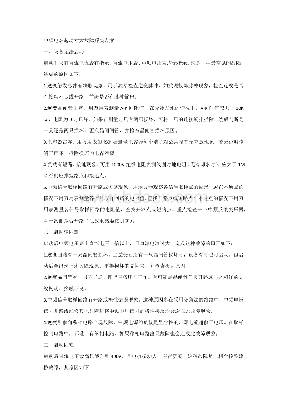 中频电炉起动六大故障解决方案.docx