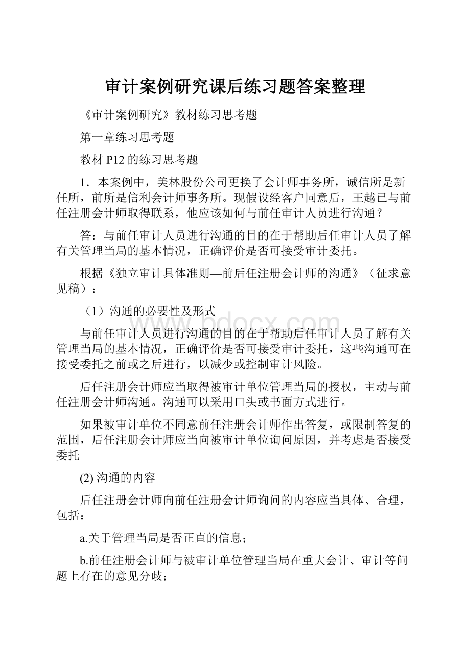 审计案例研究课后练习题答案整理.docx_第1页