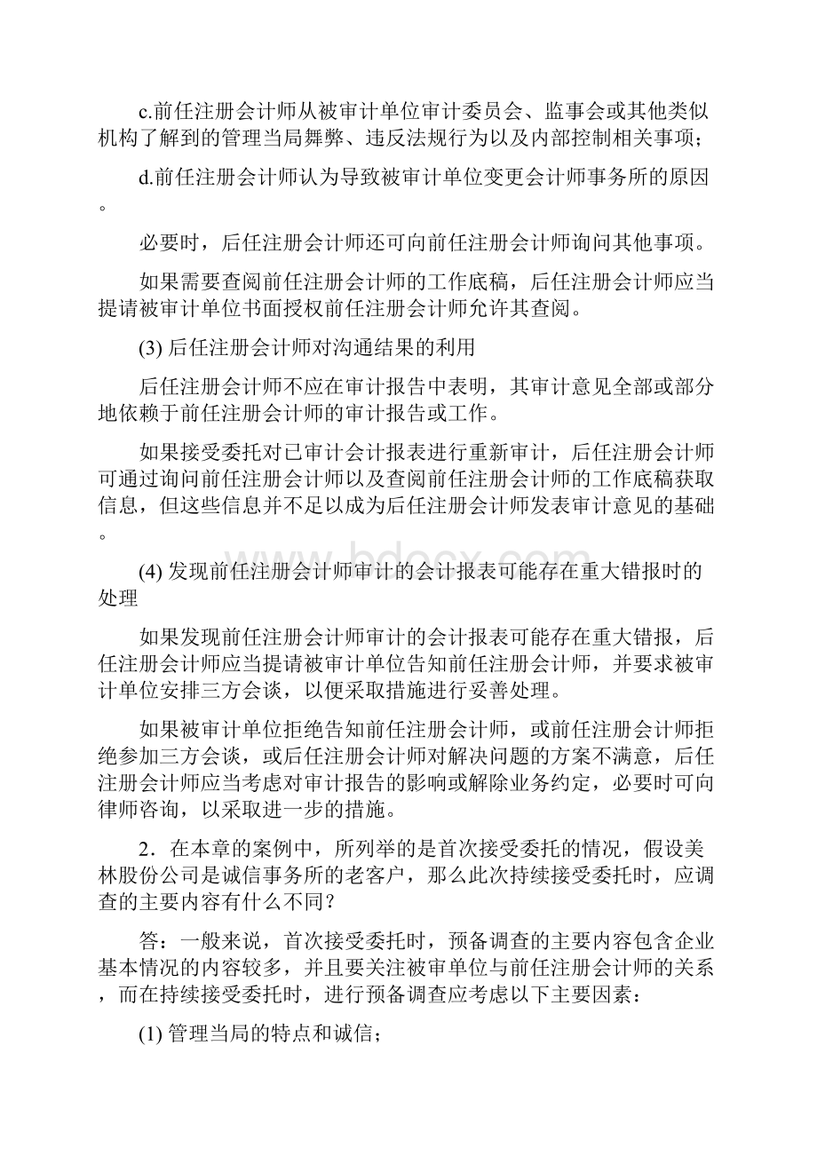 审计案例研究课后练习题答案整理.docx_第2页