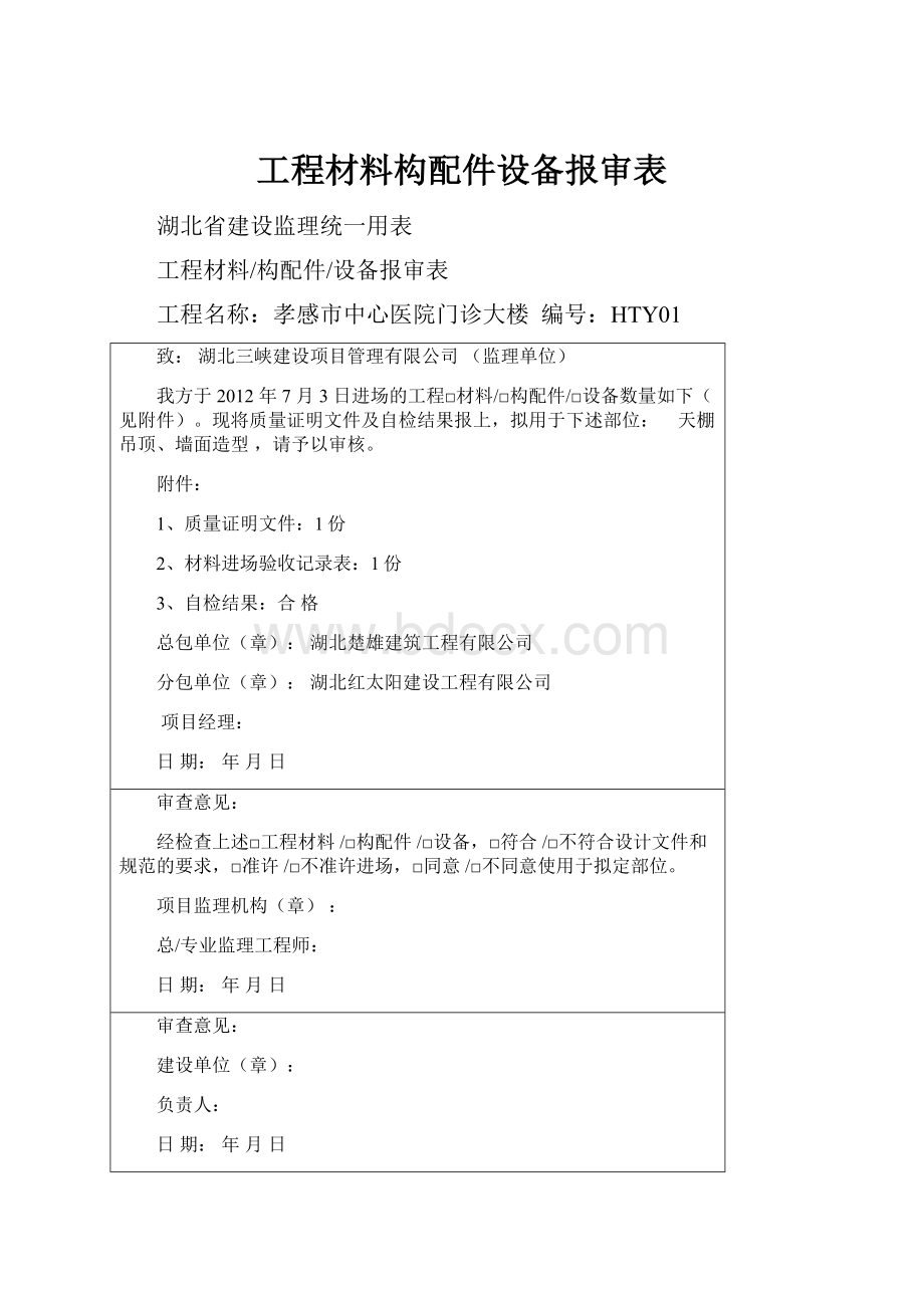 工程材料构配件设备报审表.docx_第1页