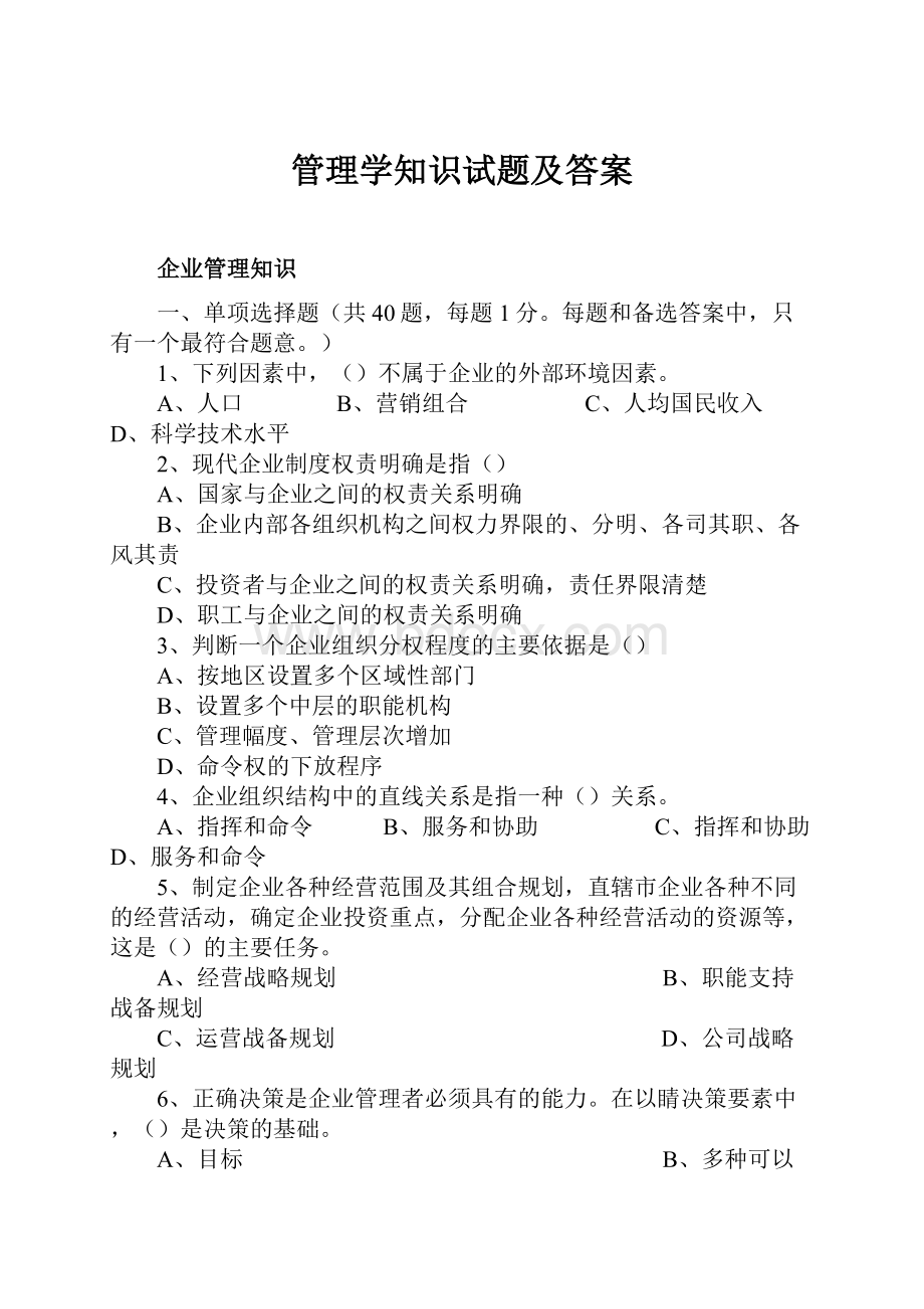 管理学知识试题及答案.docx_第1页