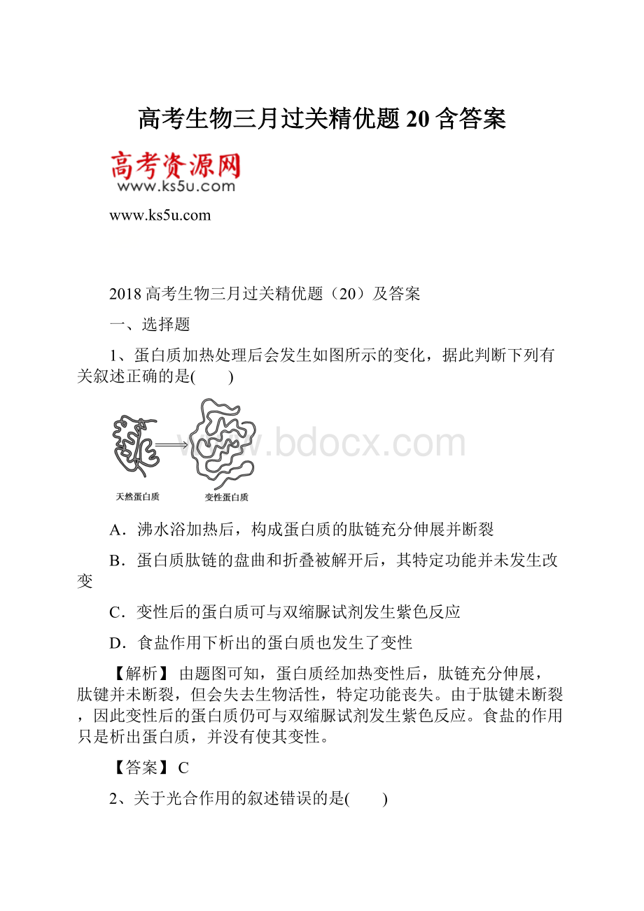 高考生物三月过关精优题20含答案.docx