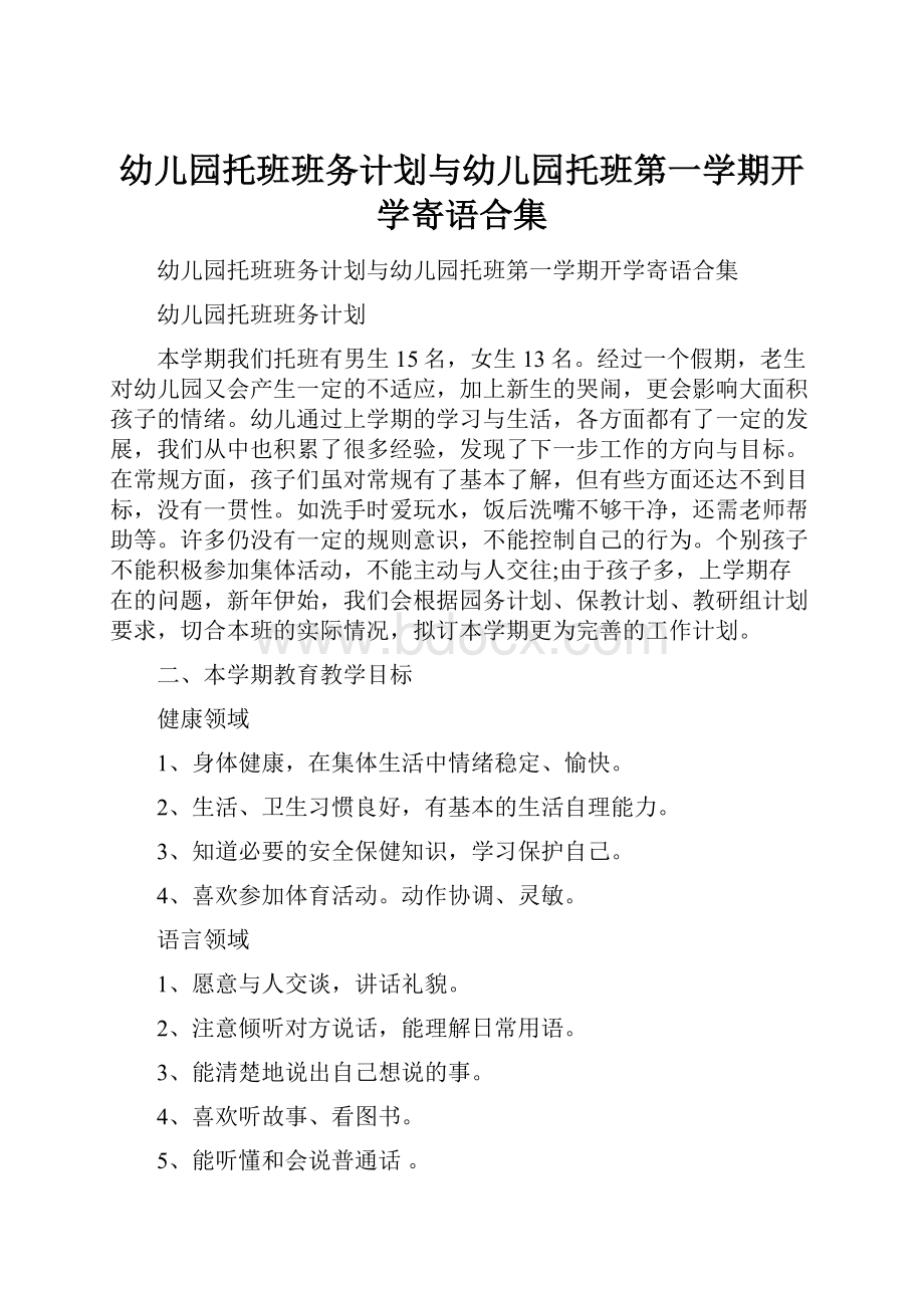 幼儿园托班班务计划与幼儿园托班第一学期开学寄语合集.docx_第1页