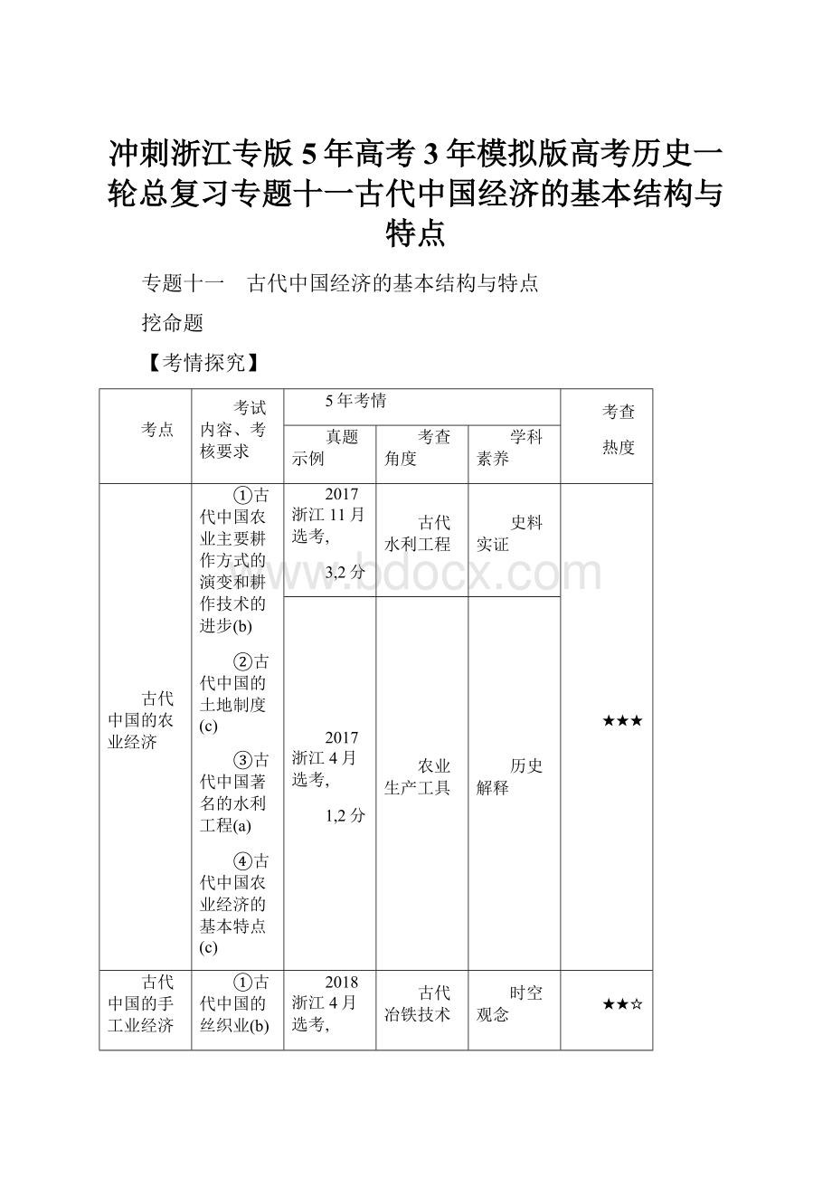 冲刺浙江专版5年高考3年模拟版高考历史一轮总复习专题十一古代中国经济的基本结构与特点.docx_第1页