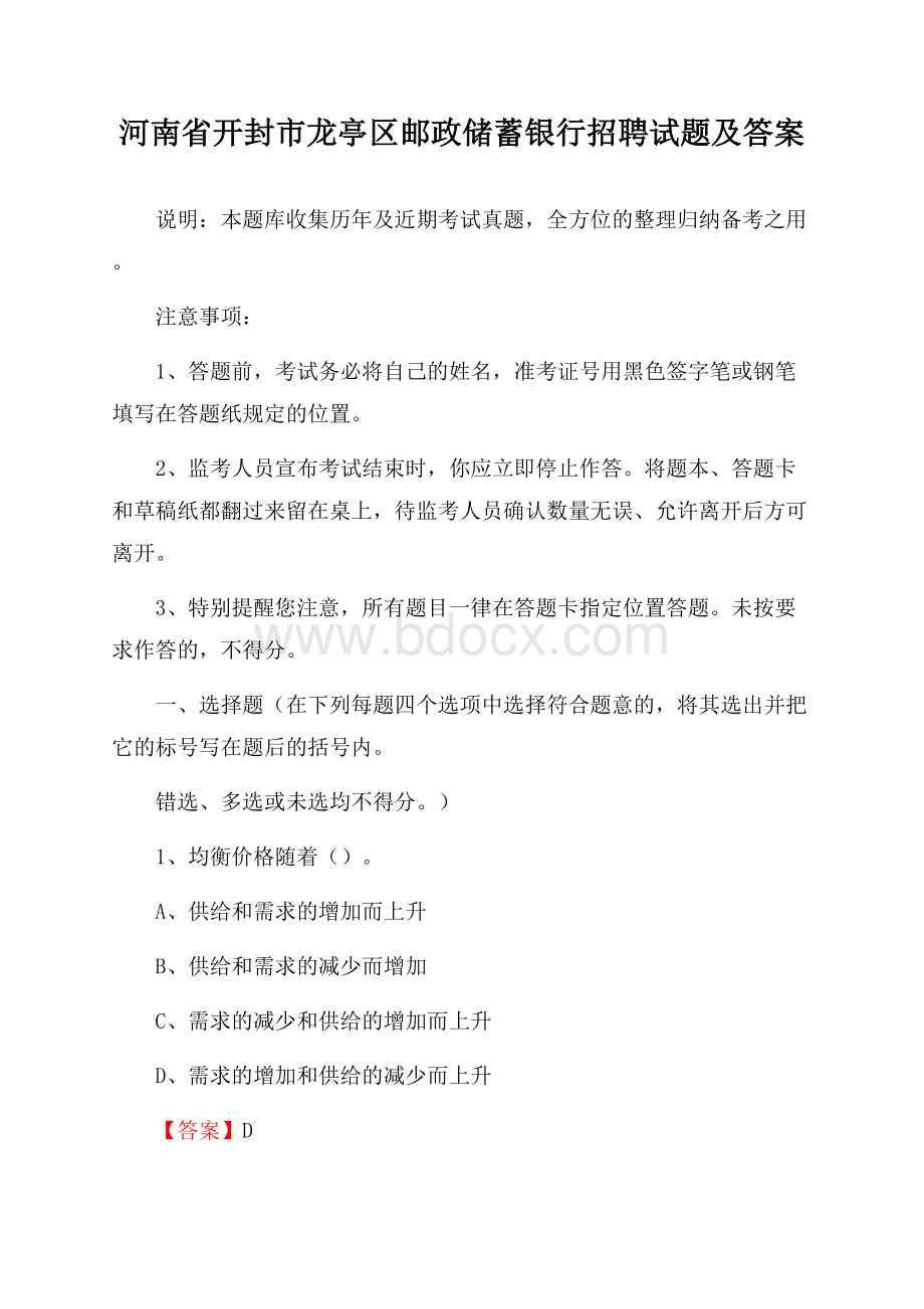 河南省开封市龙亭区邮政储蓄银行招聘试题及答案.docx_第1页