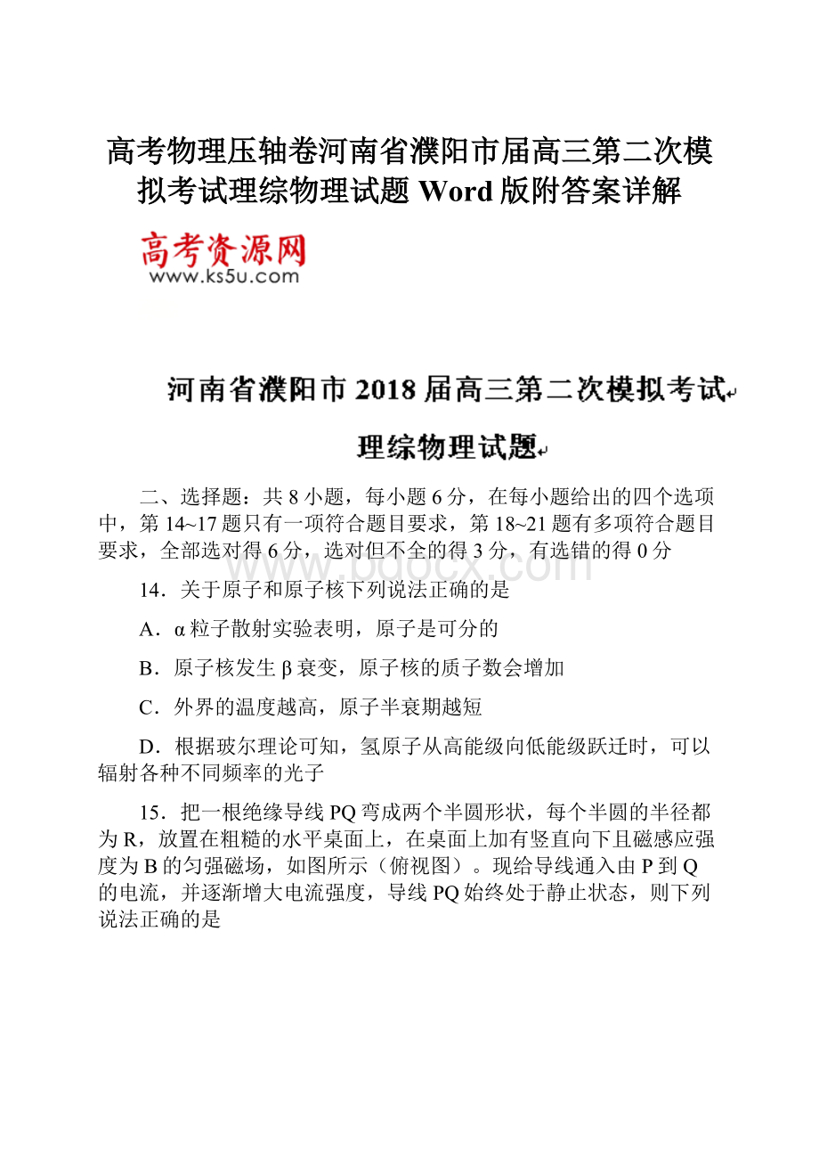 高考物理压轴卷河南省濮阳市届高三第二次模拟考试理综物理试题Word版附答案详解.docx_第1页