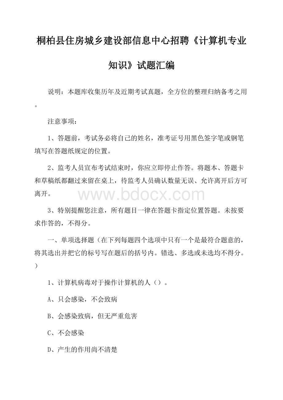 桐柏县住房城乡建设部信息中心招聘《计算机专业知识》试题汇编.docx