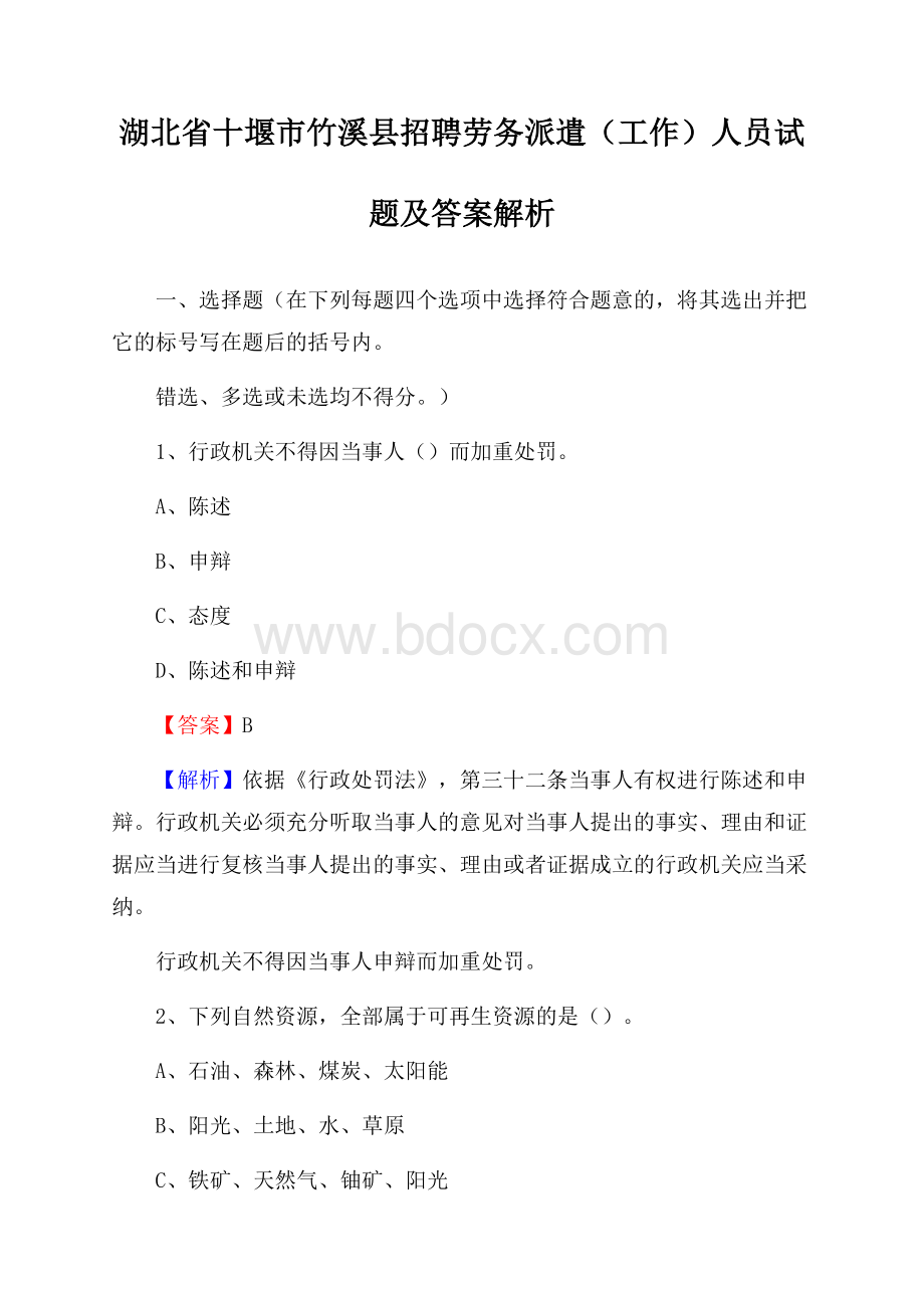 湖北省十堰市竹溪县招聘劳务派遣(工作)人员试题及答案解析.docx