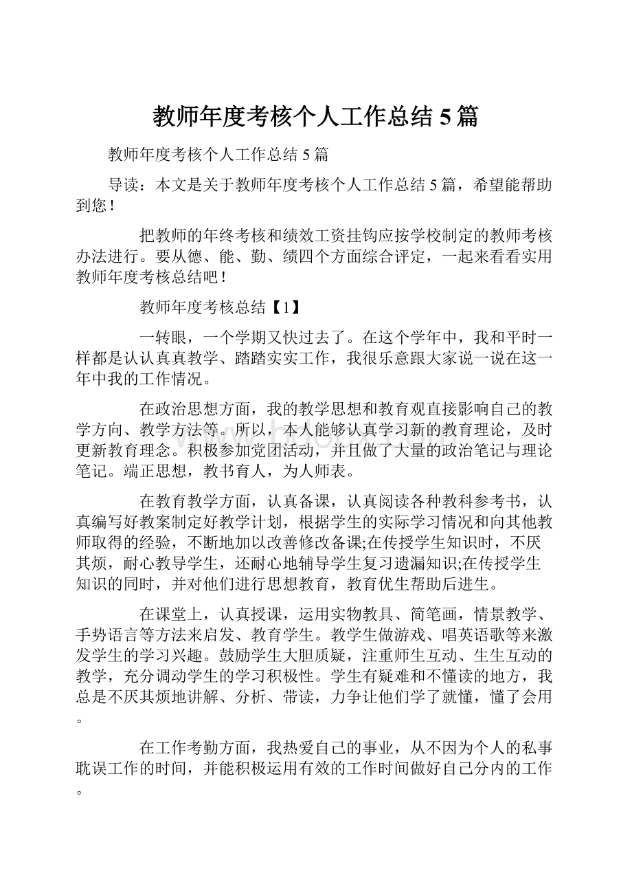 教师年度考核个人工作总结5篇.docx_第1页