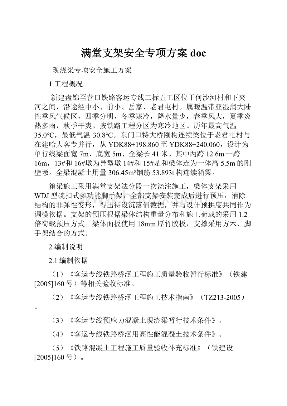 满堂支架安全专项方案doc.docx_第1页