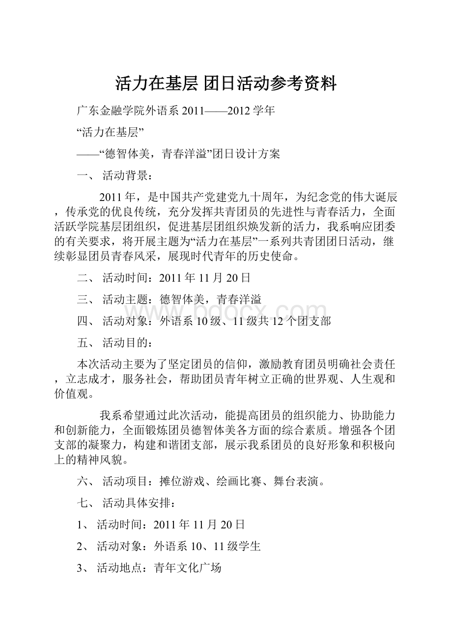 活力在基层 团日活动参考资料.docx_第1页